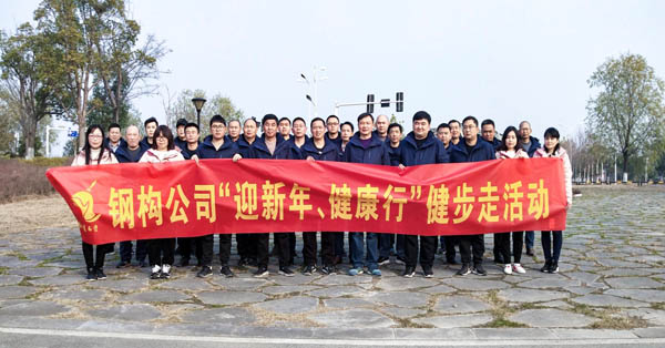 鋼構(gòu)公司開展“迎新年、健康快樂行”健步走活動(dòng) 