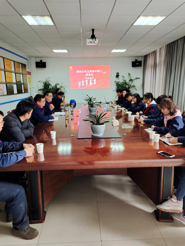 鋼構(gòu)公司開展“五四”青年職工座談會(huì) 鋼構(gòu)公司開展“五四”青年職工座談會(huì)