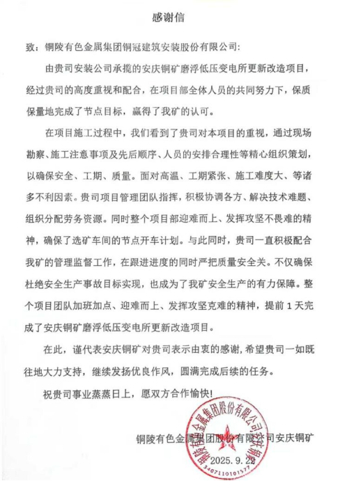安裝公司收到安慶銅礦感謝信 安裝公司收到安慶銅礦感謝信