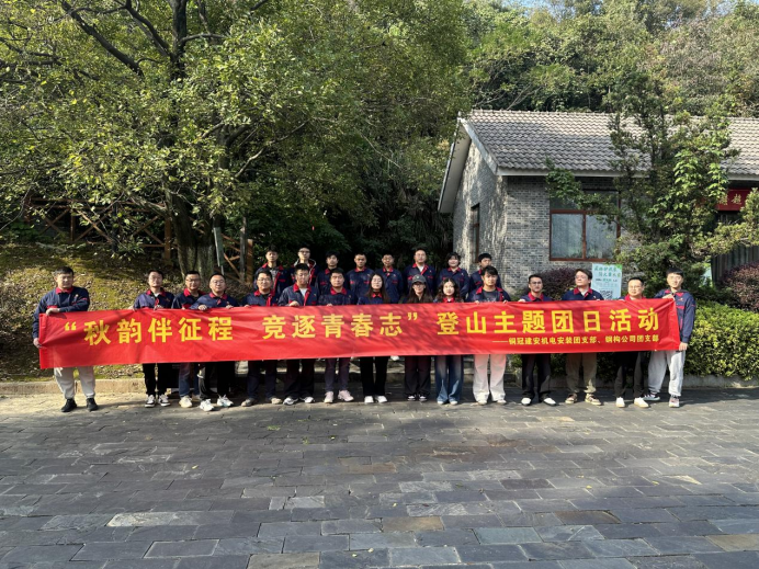 機電安裝團支部、鋼構公司團支部聯(lián)合開展主題團日活動
